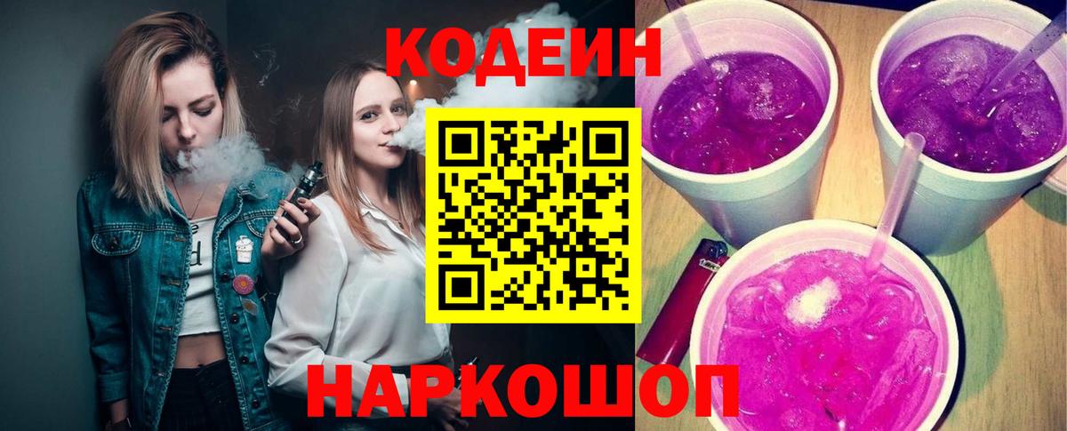Кодеин Purple Drank Тара