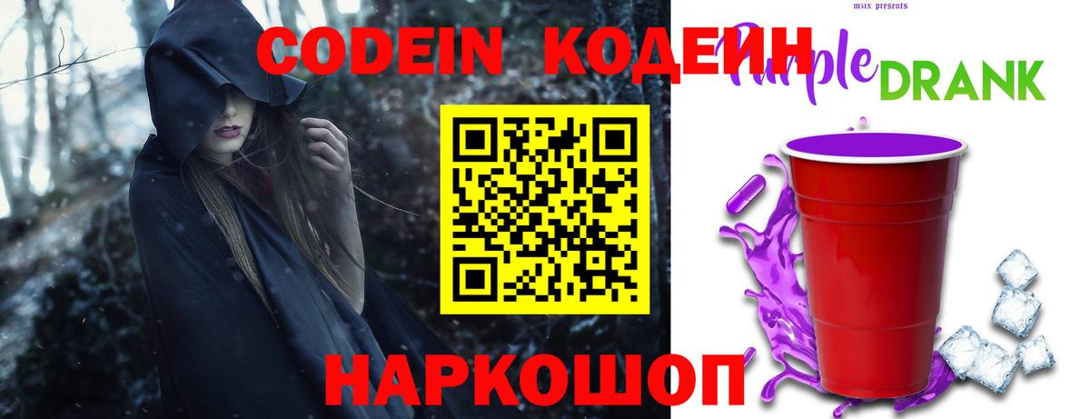 Кодеиновый сироп Lean Purple Drank  Вход с VPN  Тара 